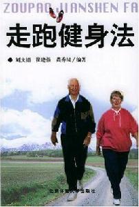 走跑健身法 走跑健身法