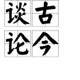 談古論今 談古論今