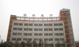 孟津縣第一高級中學