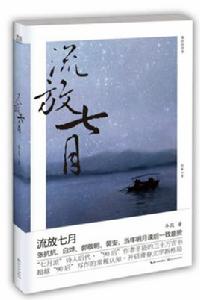 流放七月 流放七月