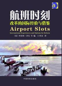 航班時刻:改革的國際經驗與借鑑 航班時刻:改革的國際經驗與借鑑