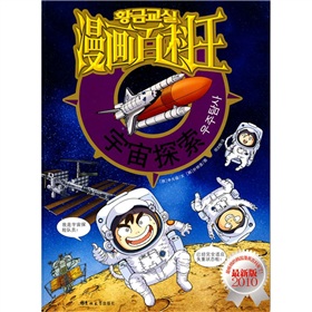 漫畫百科王：宇宙探索