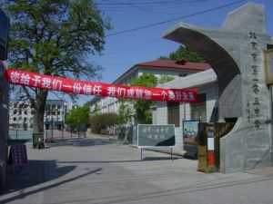 北京105中學 北京105中學