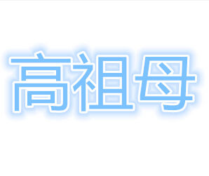 高祖母 高祖母