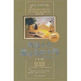 智慧人生寬心包容捨得