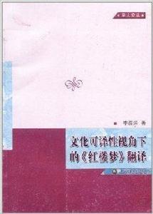 文化可譯性視角下的紅樓夢翻譯 文化可譯性視角下的紅樓夢翻譯