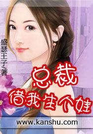 總裁借我生個娃 總裁借我生個娃