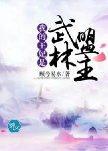 我的王妃是武林盟主 我的王妃是武林盟主