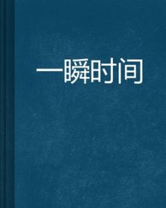 一瞬時間 一瞬時間
