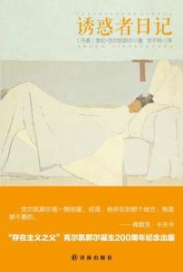 誘惑者日記 誘惑者日記