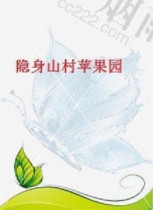 隱身山村蘋果園