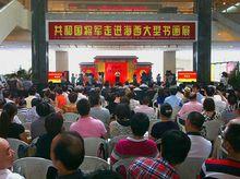 張雄書畫院舉辦共和國將軍書畫展開幕式現場