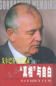 戈巴契夫回憶錄 戈巴契夫回憶錄