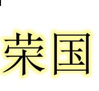 榮國 榮國
