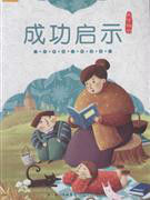 成功啟示 成功啟示