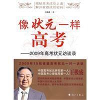 像狀元一樣高考·2009年高考狀元訪談錄 像狀元一樣高考·2009年高考狀元訪談錄