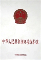 《中華人民共和國環境保護法》