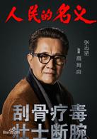 人民的名義[2017年李路執導電視劇]