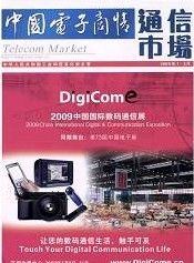 《中國電子商情》