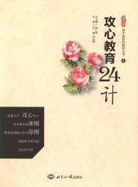 攻心教育24計 攻心教育24計