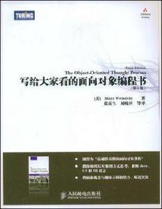 寫給大家看的面向對象編程書 寫給大家看的面向對象編程書