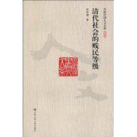 清代社會的賤民等級 清代社會的賤民等級
