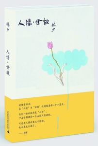 《人情·世故》