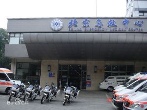 北京市急救中心 北京市急救中心