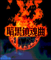 《暗黑之鎮魂曲》