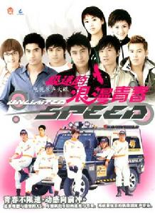 極速的浪漫青春