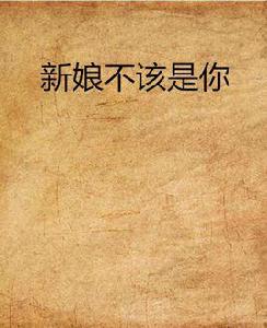 新娘不該是你 新娘不該是你