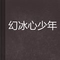 幻冰心少年 幻冰心少年