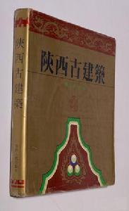 陝西古建築 陝西古建築