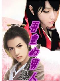 吾皇的男人 吾皇的男人