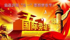 五一國際勞動節