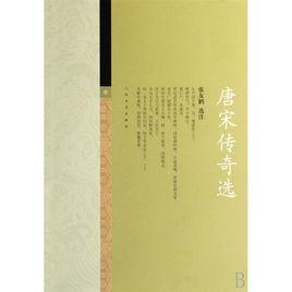 唐宋傳奇選 唐宋傳奇選