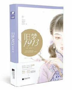 舊夢1913 舊夢1913