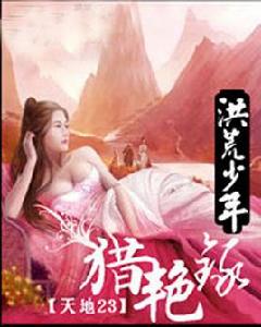 洪荒少年獵艷錄 洪荒少年獵艷錄