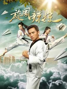 旋風辣妹 旋風辣妹