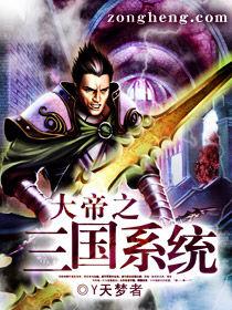 大帝之三國系統 大帝之三國系統