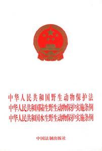 《中華人民共和國自然保護區條例》