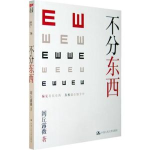 《不分東西》