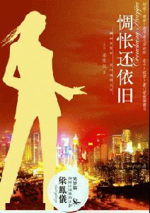 《惆悵還依舊》