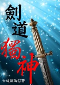 劍道獨神 劍道獨神