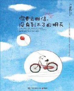 你要去相信，沒有到不了的明天[盧思浩首部主題隨筆]