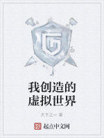 我創造的虛擬世界 我創造的虛擬世界