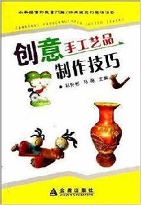 創意手工藝品製作技巧 創意手工藝品製作技巧