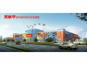 美麗華裝飾建材城 美麗華裝飾建材城