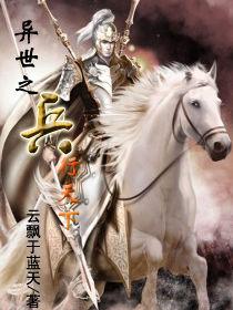 異世之兵行天下 異世之兵行天下