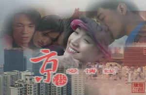 《京港愛情線》 《京港愛情線》